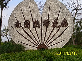 湛江市南国热带花园.JPG