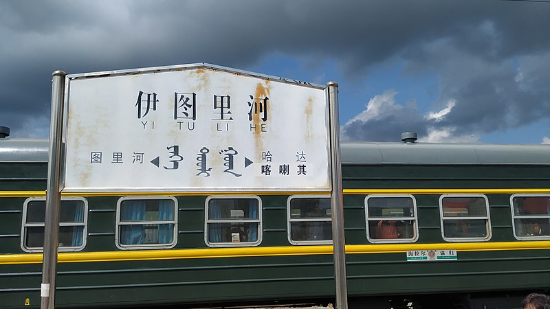 File:4182 Train at Yitulihe Railway Station.jpg