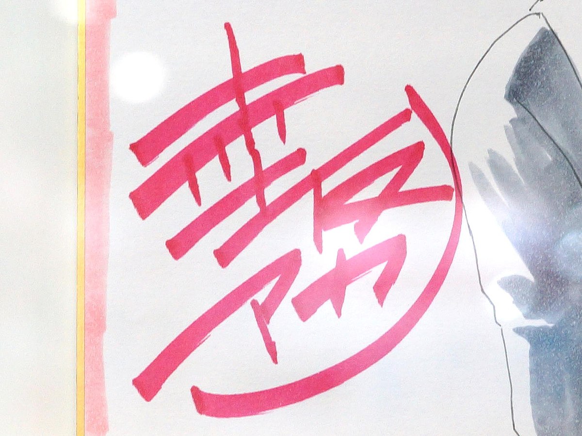 File:Aka Akasaka's signature at Ichiban Japan 20210207.jpg - Wikimedia  Commons