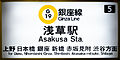 Asakusa Sta. Sign, Ginza Line, Tokyo 130810 1.jpg