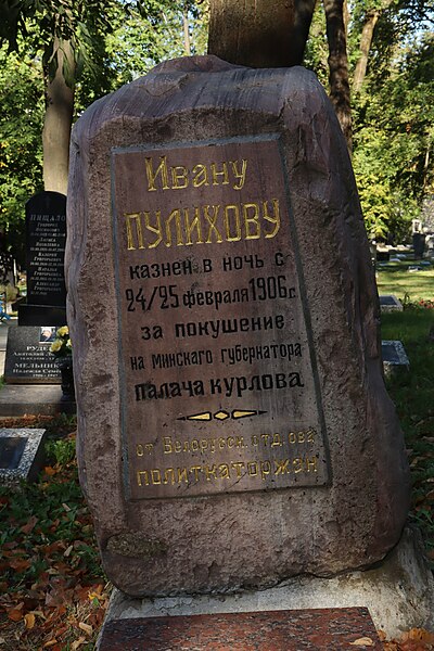 File:Belarus-Minsk-Military cemetery-Grave of Ivan Pulikhov.jpg