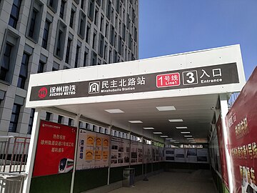 File:Exit_3_of_Minzhubeiru_Station,_Xuzhou_Metro.jpg