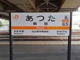 駅名標（2020年4月）