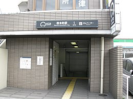 Nagoya-subway-S15-Sakura-hommachi-station-entrance-1-20100316.jpg