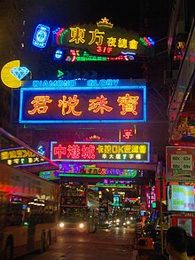 File:Neon_lights,_Nathan_Road,_Hong_Kong.jpg