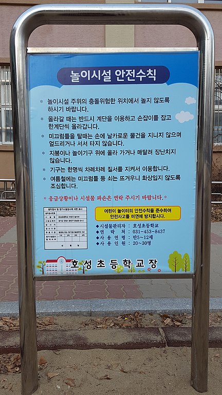 File:Playground Safety Tips of Hoseong Elementary School.jpg - Wikimedia Commons