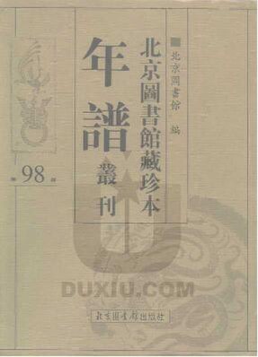 File:SSID-10481865 北京圖書館藏珍本年譜叢刊 第98冊.pdf