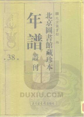 File:SSID-10481918 北京圖書館藏珍本年譜叢刊 第38冊.pdf