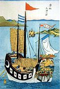 A Chinese junk in Japan, at the beginning of the Sakoku period (1644–1648 Japanese woodblock print)