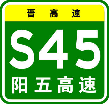 File:Shanxi Expwy S45 sign with name.svg