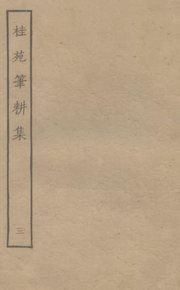 File:Sibu Congkan0780-崔致遠-桂苑筆耕集-3-3.djvu