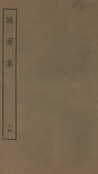 File:Sibu Congkan1208-楊萬里-誠齋集-32-24.djvu