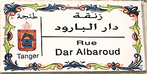 Streetname sign Tanger Morocco (Rue Dar Albaroud).jpg