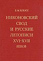 The Nikon Chronicle and other Russian Chronicles of the 16-17 centuries.jpg