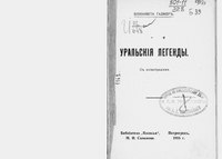 Гадмер. Уральские легенды. 1915.pdf
