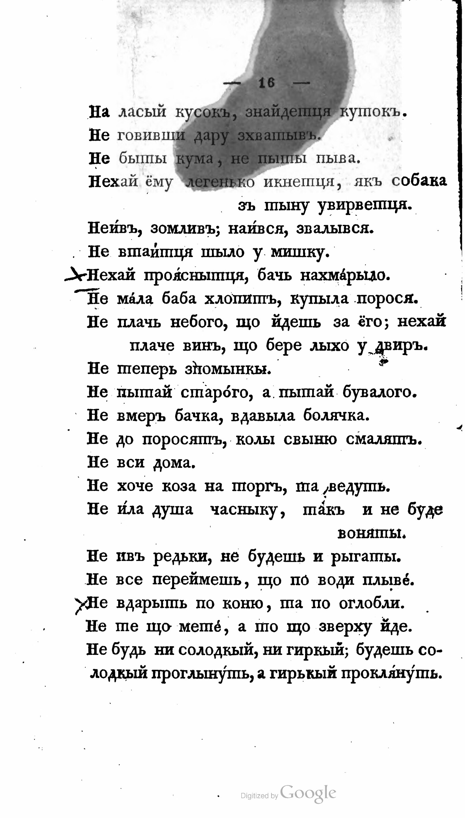 Сторінка:Малороссійскія пословицы и поговорки. Собранные В. Н. С.  (1834).djvu/26 — Вікіджерела