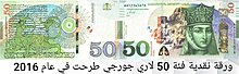ورقة نقدية فئة 50 لاري جورجي تمت الطباعة في عام 2016.jpg
