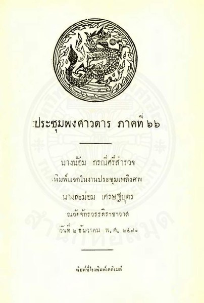 File:ประชุมพงศาวดาร (ภาค ๖๖) - ๒๔๘๐.pdf