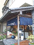 鮨蒲本舗河内屋のサムネイル