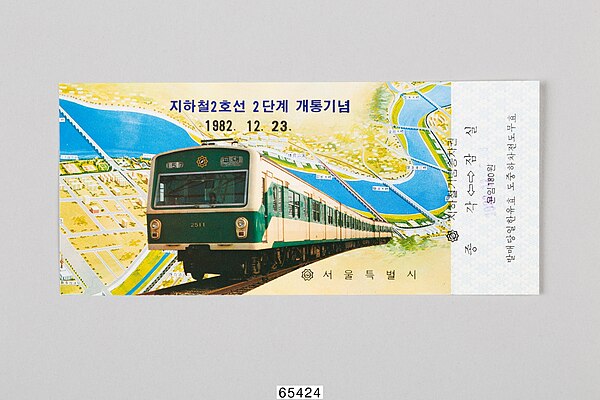 Commemorative ticket issued for the opening of the second phase of Seoul Subway Line 2 on December 23, 1982.