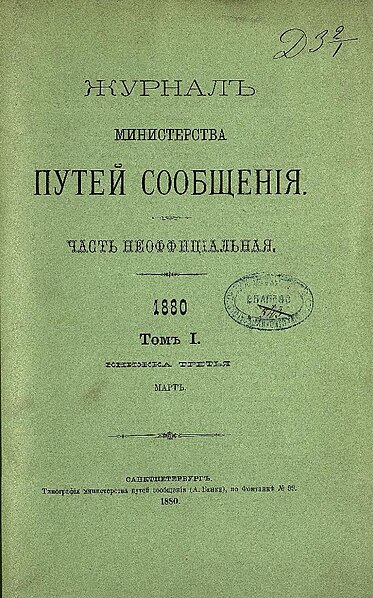 File:1880. Журнал Министерства путей сообщения. Т. 1. Кн. 3. Март. Ч. неофиц.-СПб.jpg