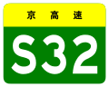 osmwiki:File:Beijing Expwy S32 sign no name.svg