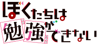 ぼくたちは勉強ができないのサムネイル