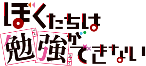 ぼくたちは勉強ができない: 作風, ストーリー, 登場人物