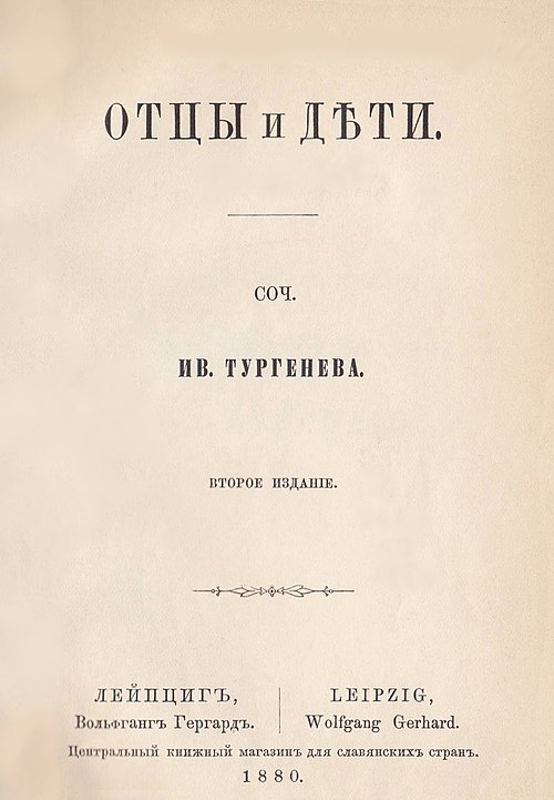 Cover of 1880 edition of Turgenev's Fathers and Sons, with yat in the title; in modern orthography, дѣти is spelled дети.