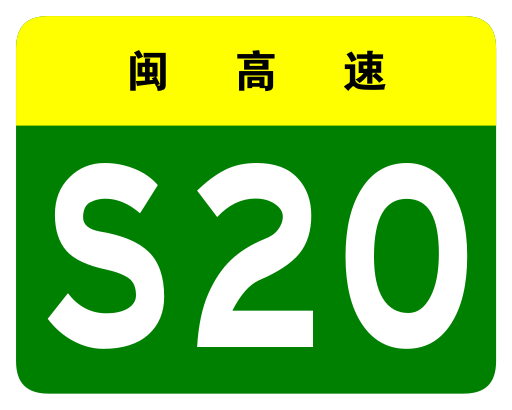 File:Fujian Expwy S20 sign no name.svg