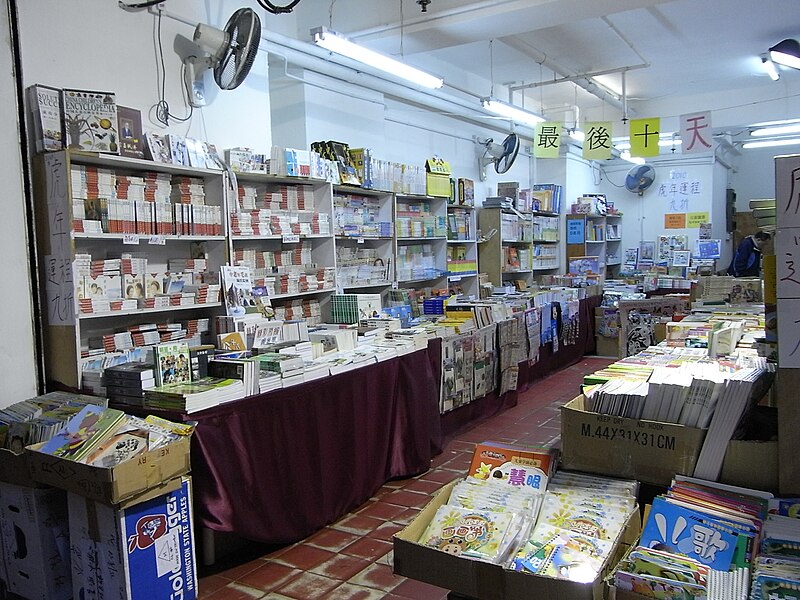 File:HK R10 Sheung Wan Ten dollar bookstore interior short-term rental shop Evening.jpg