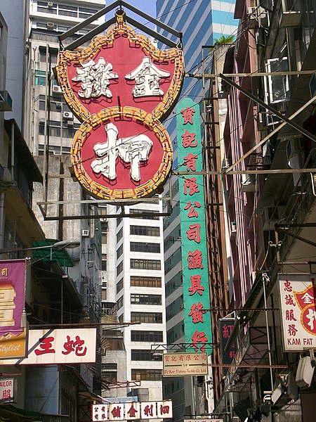 File:HK Sheung Wan Hillier Street Fishing n Pawn.JPG