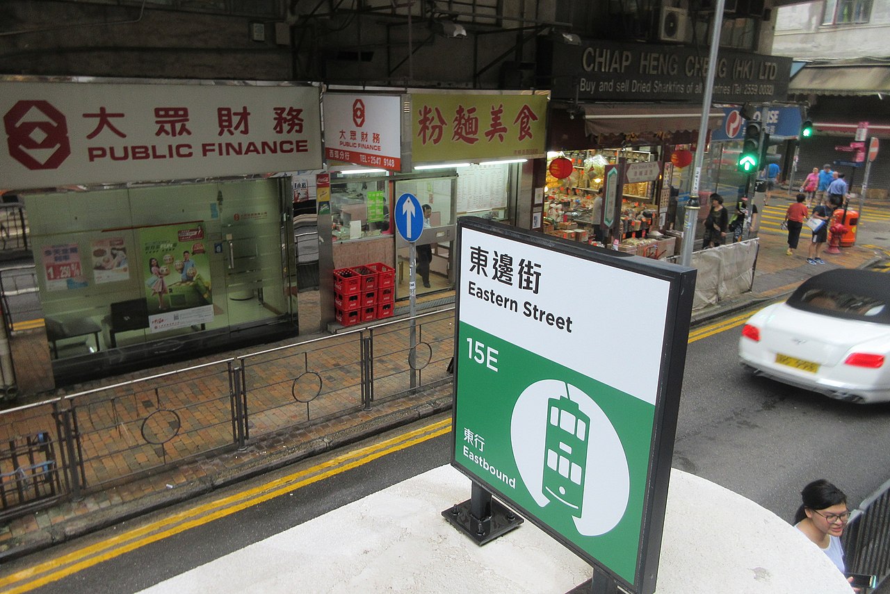 HK tram view 西營盤 Sai Ying Pun 德輔道西 Des Voeux Road West Eastern Street tram stop sign Public Finance July 2017 IX1.jpg
