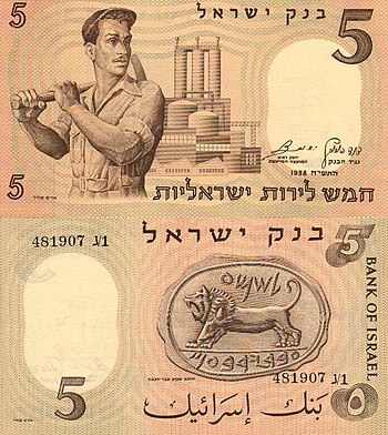 Israel 5 Lira 1958 Obverse & Reverse.jpg
