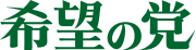 Logo of Kibō no Tō.svg