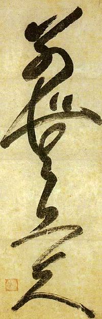Calligraphy by Musō Soseki (1275–1351, Japanese zen master, poet, and calligrapher. The characters "別無工夫" ("no spiritual meaning") are written in a flowing, connected sōsho style.