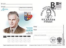 Почтовая карточка, выпущенная к 100-летию К. П. Белова