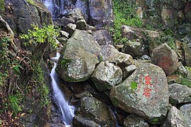 明莊一俊題「泉窟」，位於巢雲岩旁瀑布