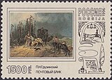 Почтовая марка, 1996 год. П. Н. Грузинский. «Почтовый брик» (1885).