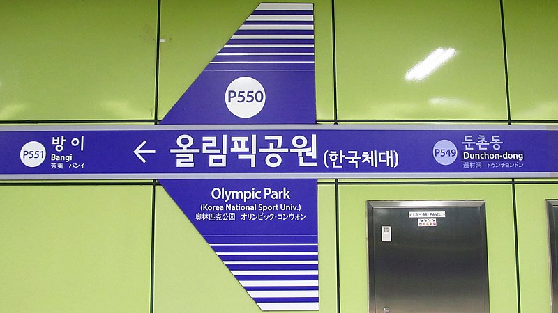 File:Seoul-metro-P550-Olympic-park-station-sign-20180915-093312.jpg