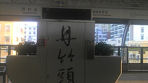 書法字