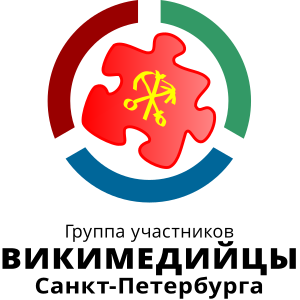 Логотип группы участников «Викимедийцы Санкт-Петербурга» (русская версия).