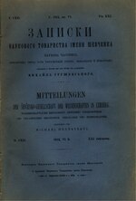 Миниатюра для Файл:Записки Наукового товариства імени Шевченка. Том 112. 1912.djvu