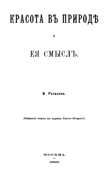 File:Розанов В. В. Красота в природе и ее смысл. (1895).djvu