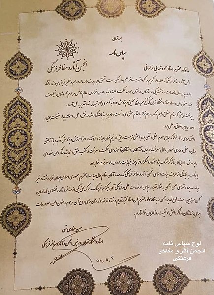 File:سپاس نامه انجمن آثار ومفاخر فرهنگی از استاد محمود شهابی.jpg