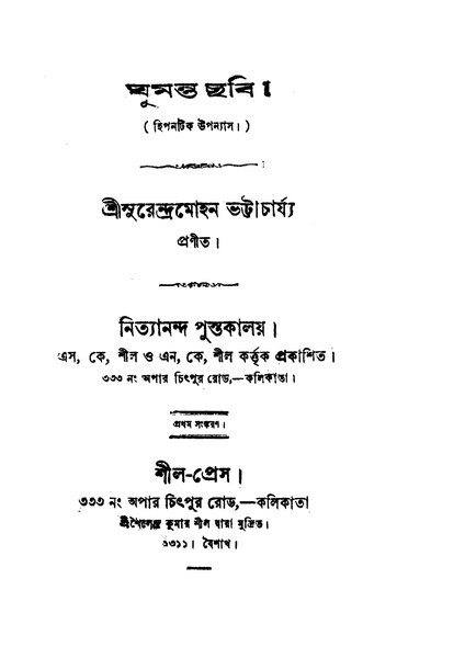 File:ঘুমন্ত ছবি - সুরেন্দ্রমোহন ভট্টাচার্য (১৯০৪).pdf