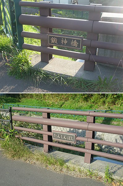 File:北海道道100号函館上磯線・鍛神橋銘板（2枚合成）.jpg