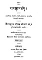 4990010196906 - Byabasthasarbasa Ed. 2nd, Kabiratna,Nandakumar, 158p, SOCIAL SCIENCE, bengali (1868).pdf