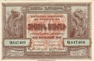 ArmeniëP30-50Rubles-1919-donatedoy f.jpg