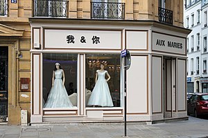 A storefront in Paris showing the use of the Chinese language in a stylistic, rather than use-based or culturally influenced fashion - an example of the diffusion of soft power Aux Maries, 42 rue Reaumur, 75003 Paris 2014.jpg